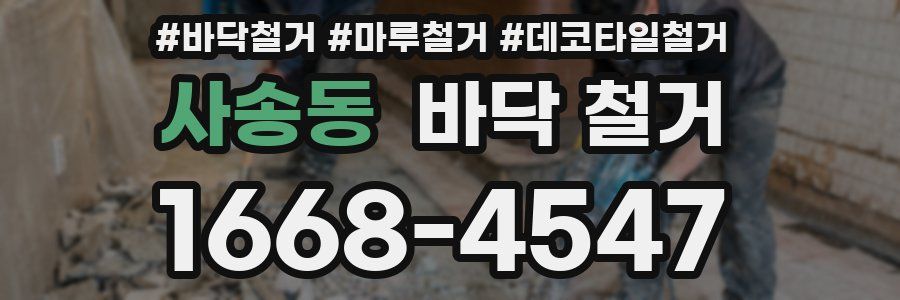 사송동 바닥 철거