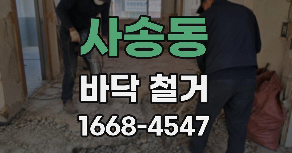 사송동 바닥 철거