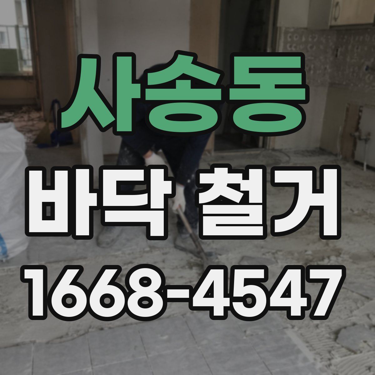 사송동 바닥 철거