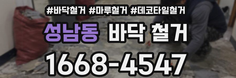 성남동 바닥 철거