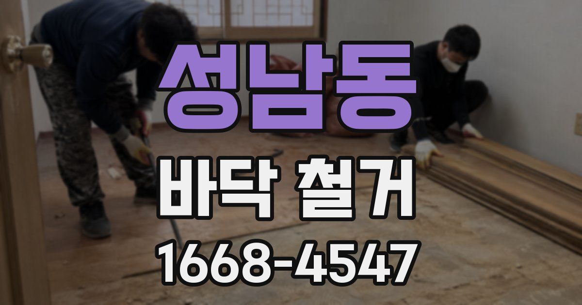 성남동 바닥 철거