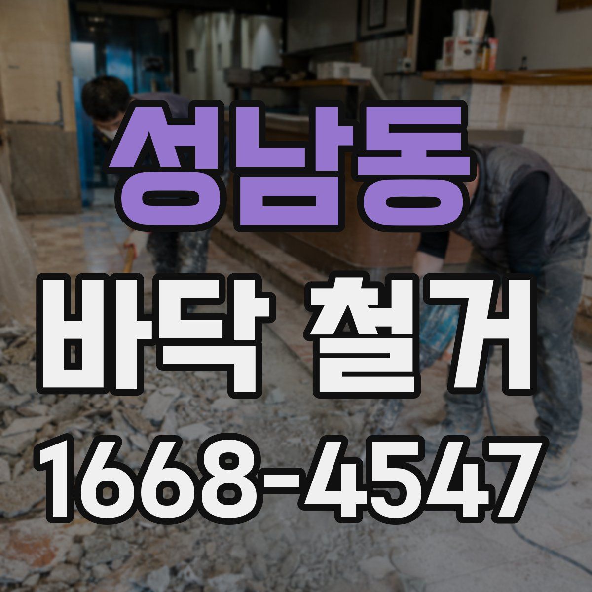 성남동 바닥 철거