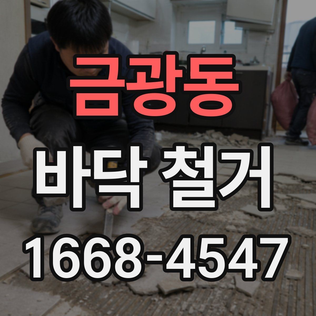 금광동 바닥 철거 시 발생할 수 있는 추가 비용