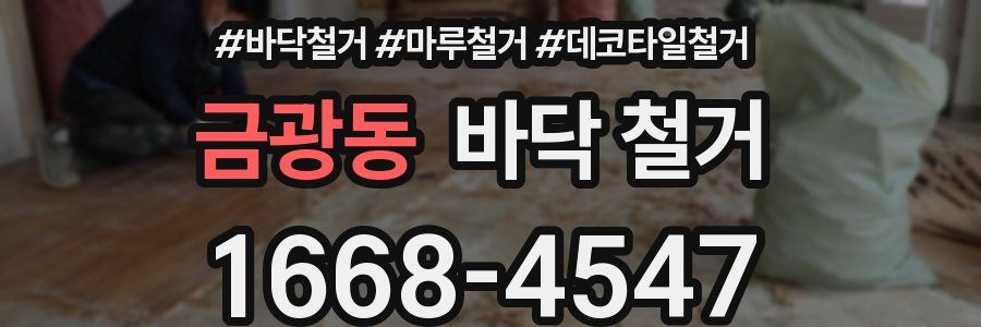 금광동 바닥 철거