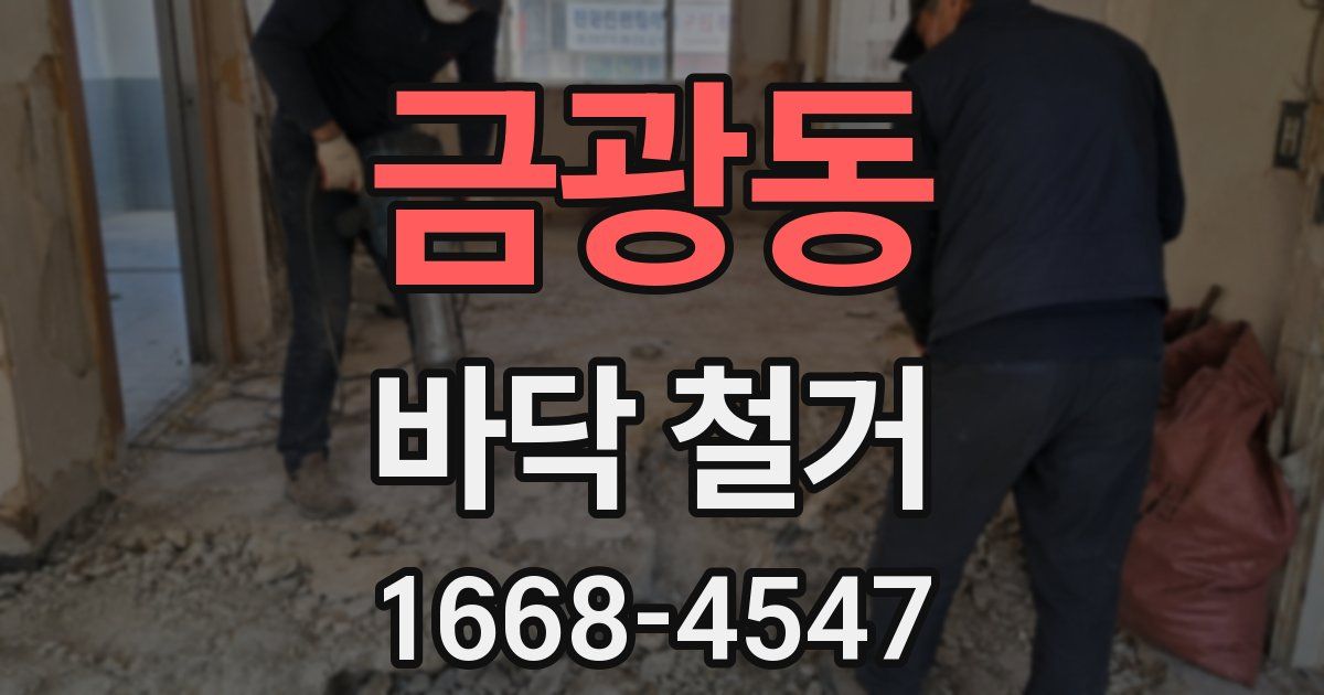 금광동 바닥 철거
