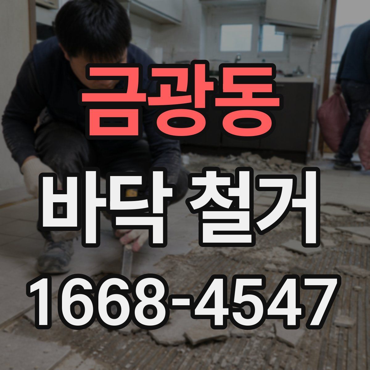 금광동 바닥 철거