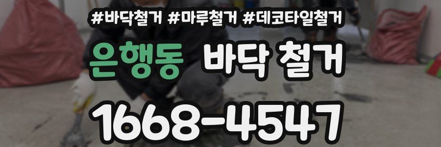 은행동 바닥 철거