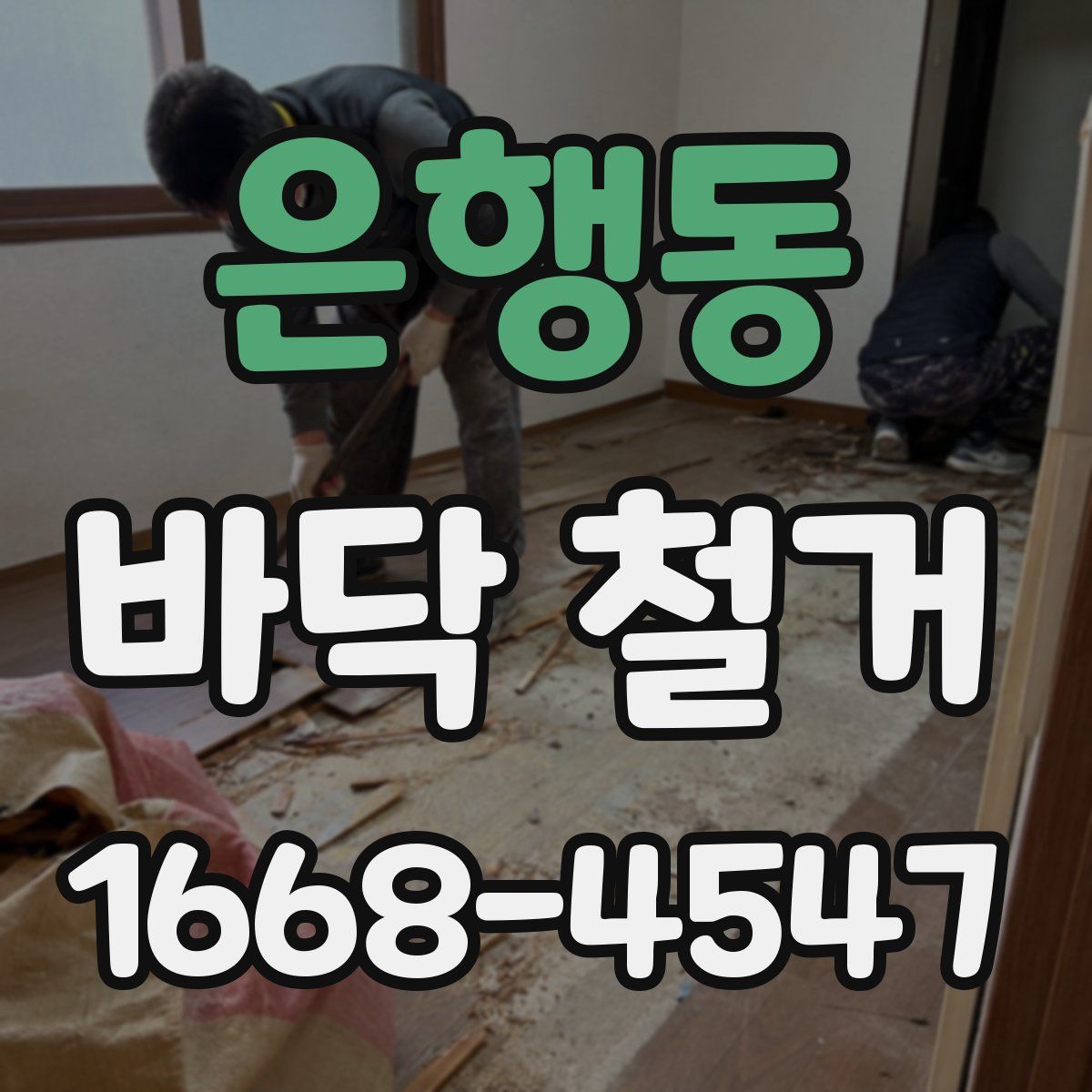 은행동 바닥 철거