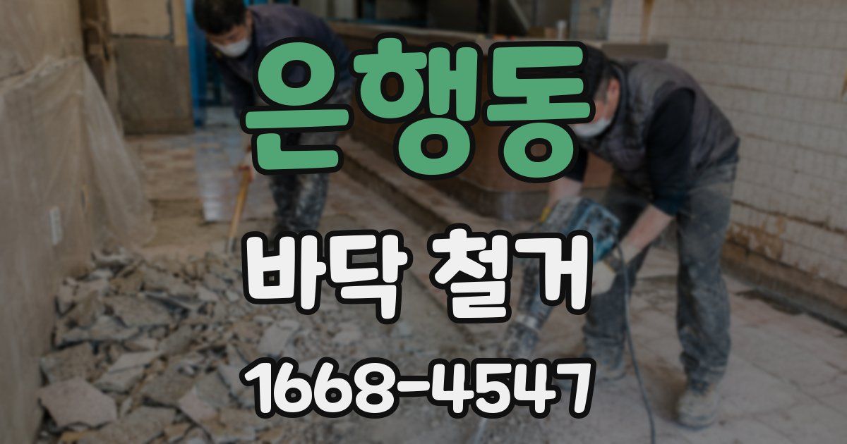 은행동 바닥 철거