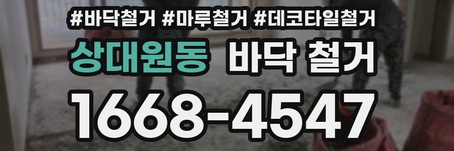 상대원동 바닥 철거