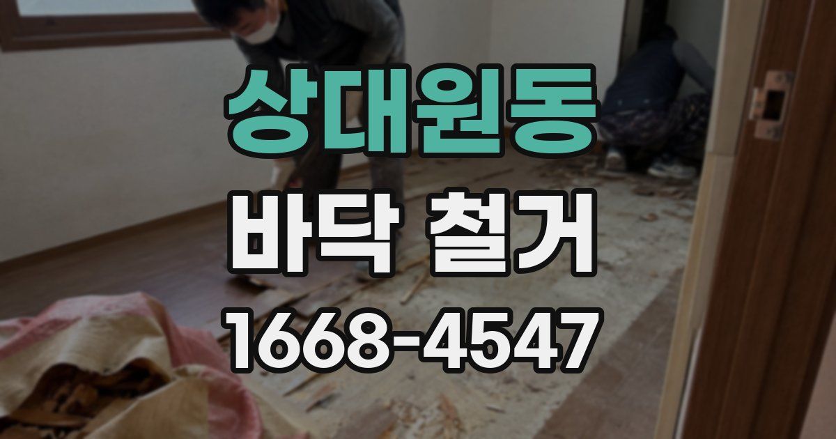 상대원동 바닥 철거