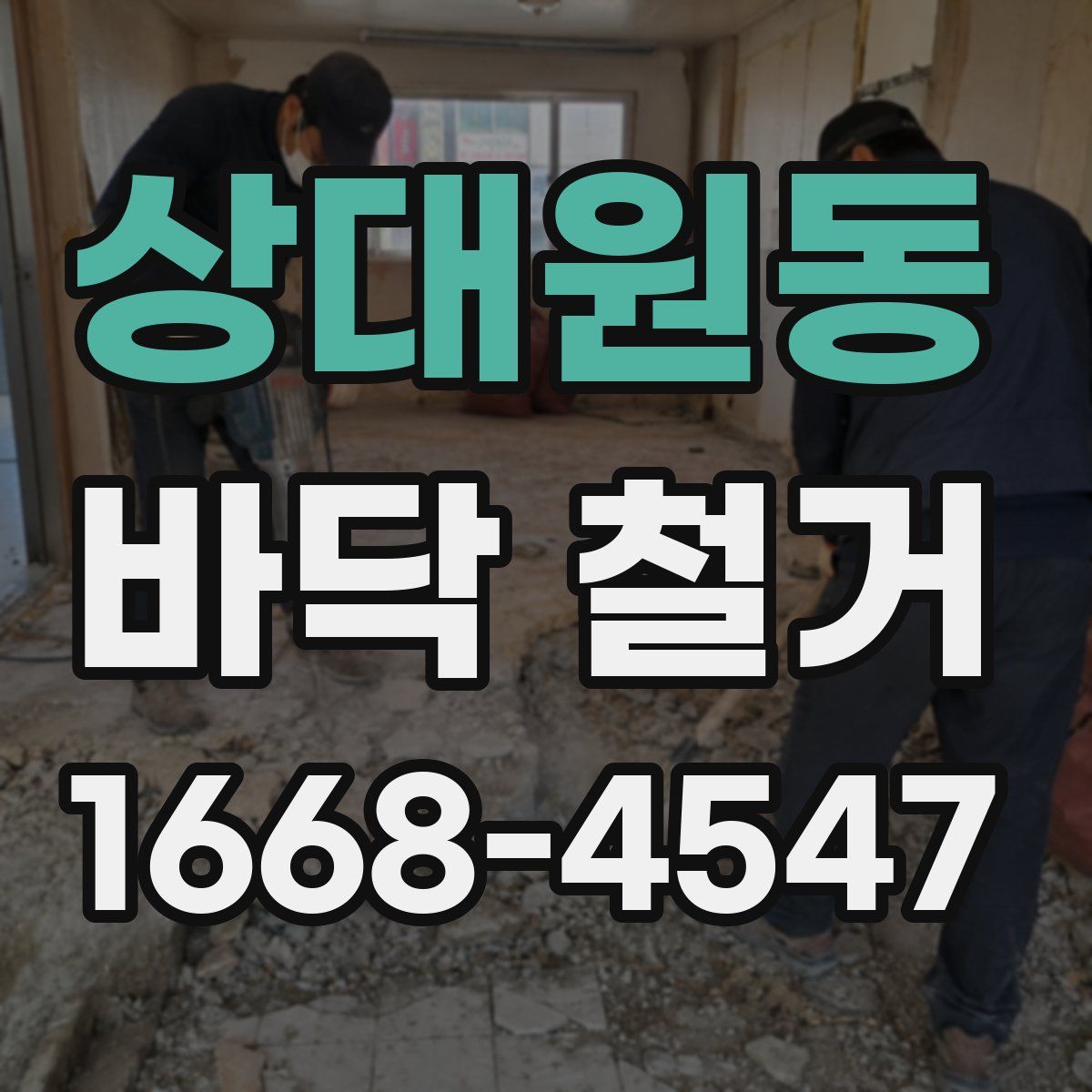 상대원동 바닥 철거