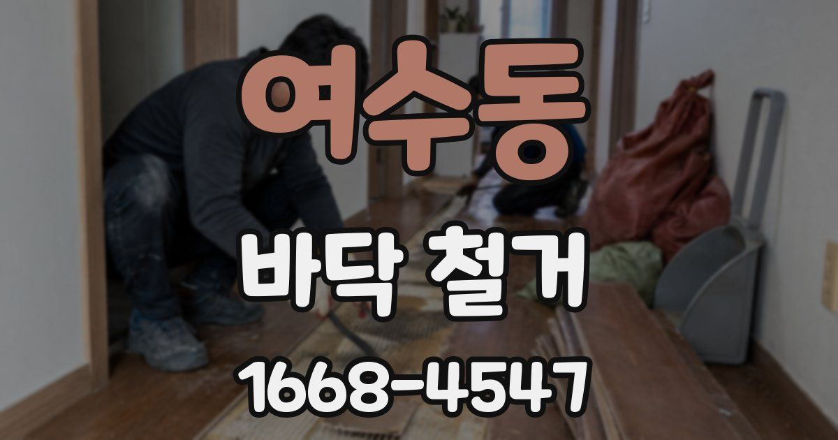 여수동 바닥 철거