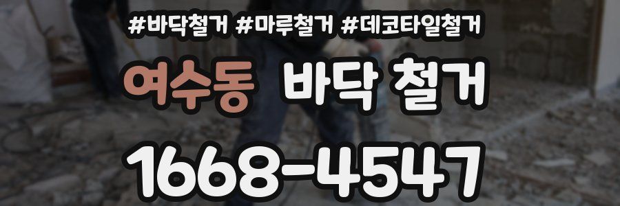 여수동 바닥 철거