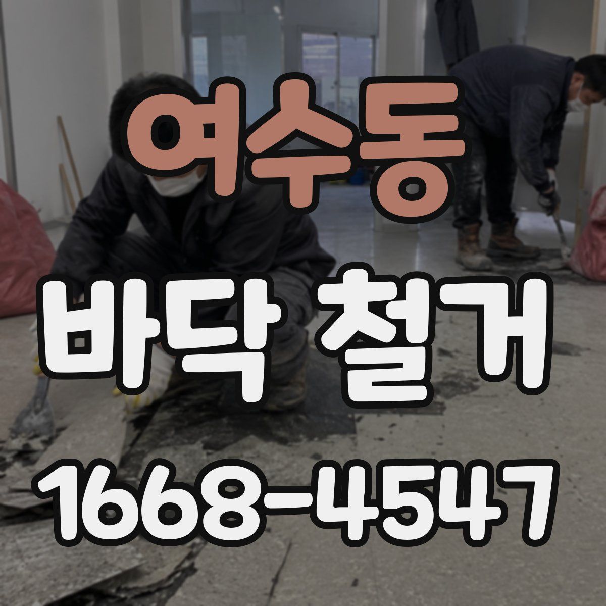여수동 바닥 철거