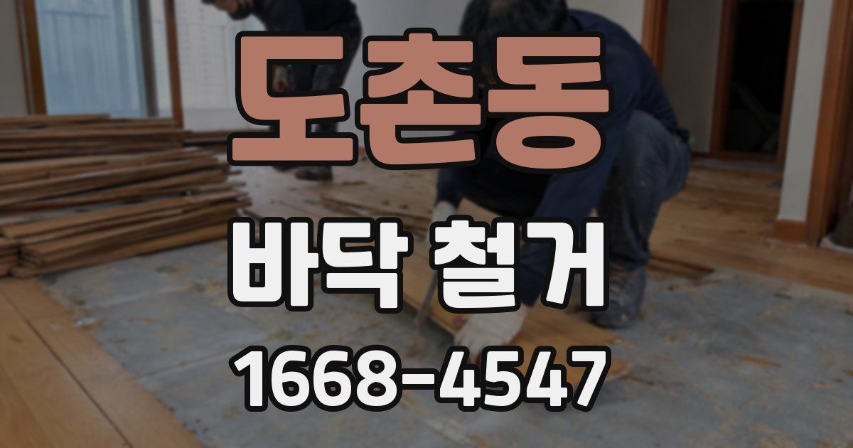 도촌동 바닥 철거