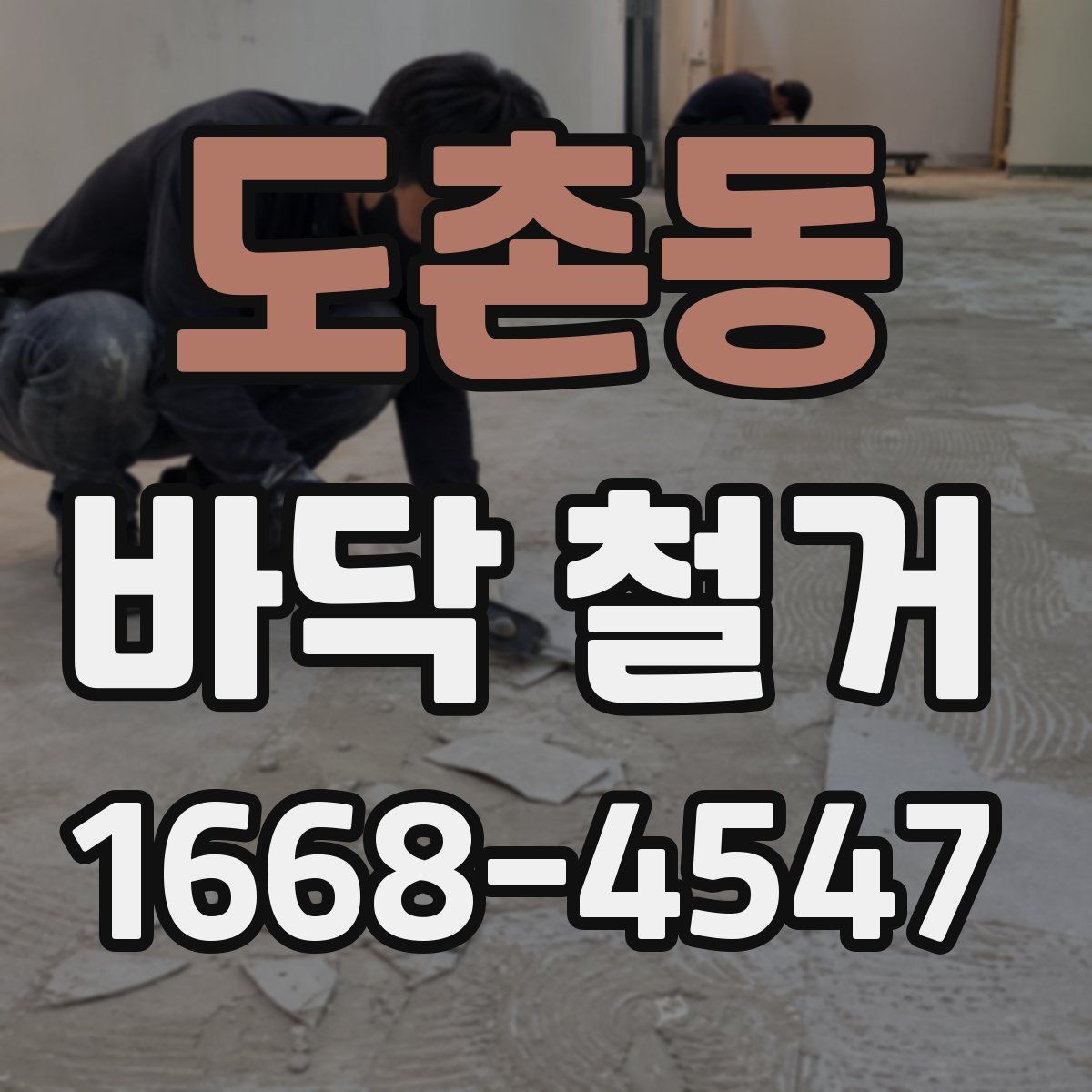 도촌동 바닥 철거