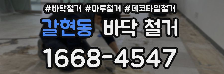 갈현동 바닥 철거