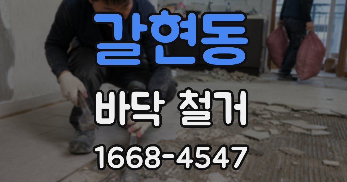 갈현동 바닥 철거