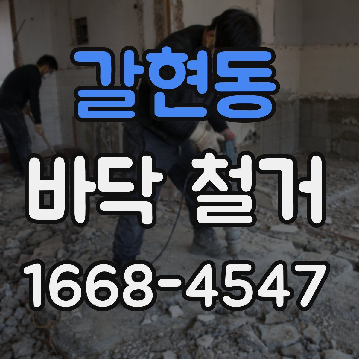 갈현동 바닥 철거