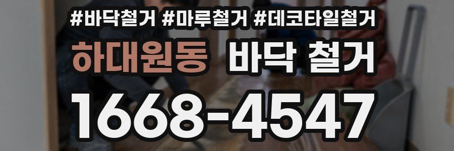 하대원동 바닥 철거