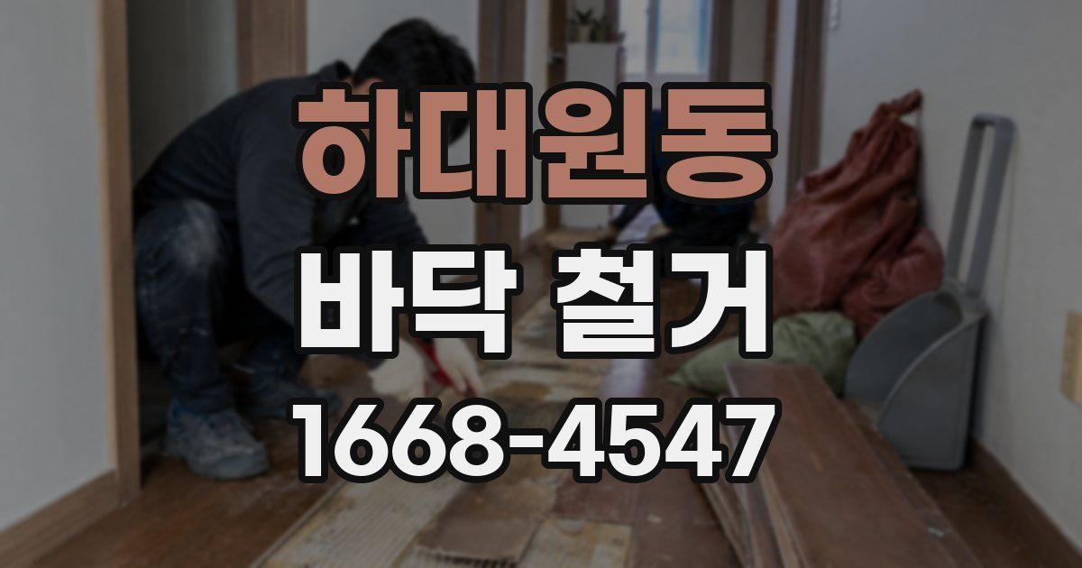 하대원동 바닥 철거