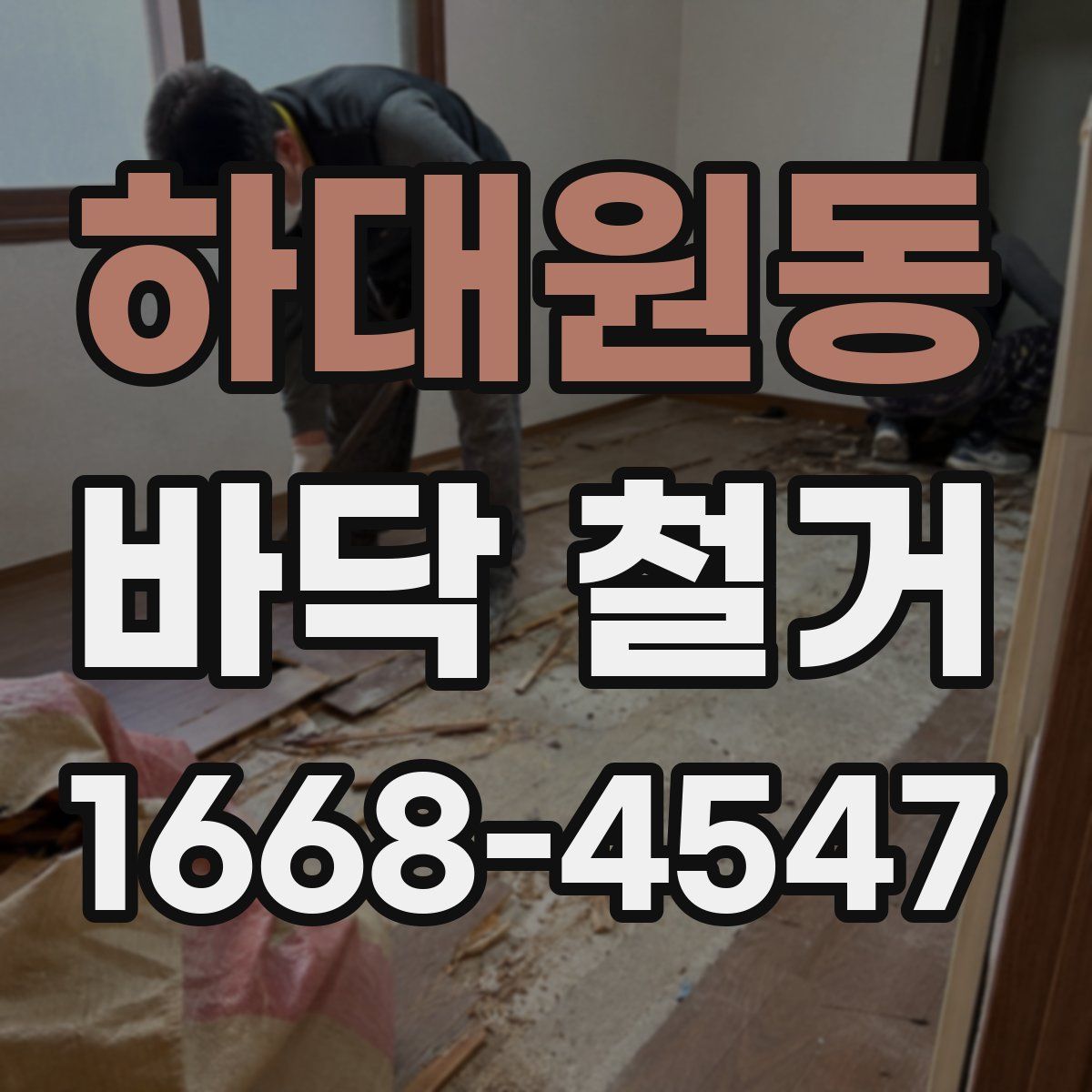 하대원동 바닥 철거