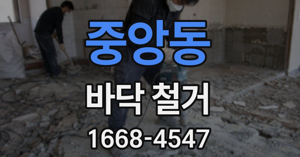 중앙동 바닥 철거