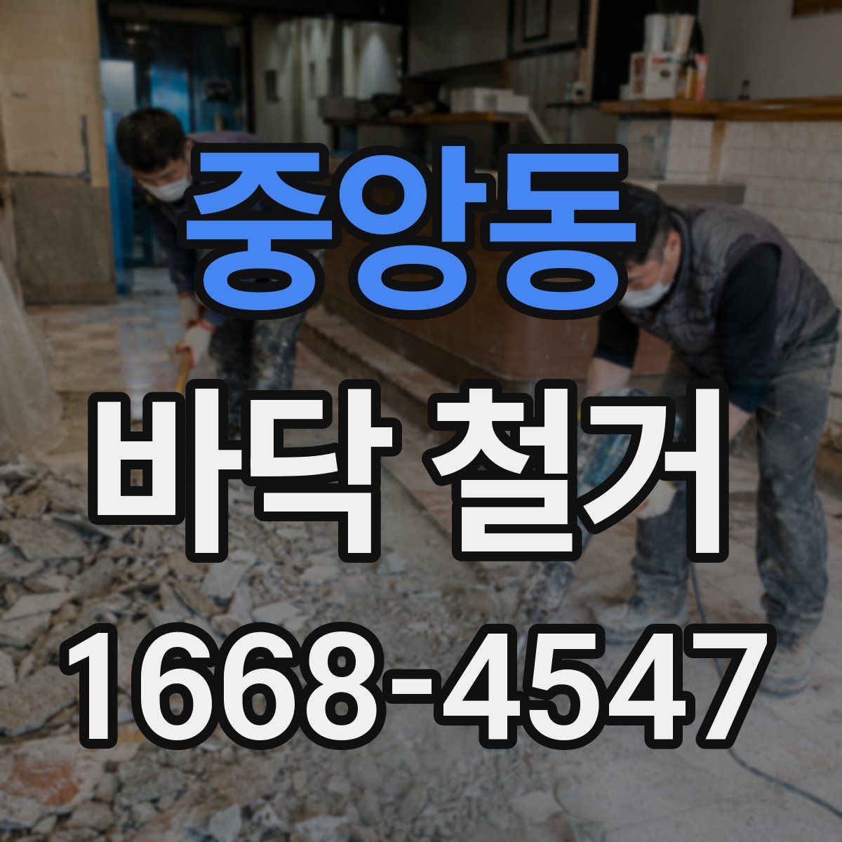중앙동 바닥 철거