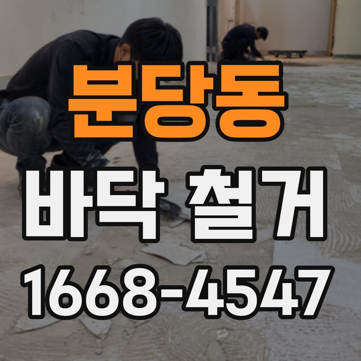 분당동 바닥 철거