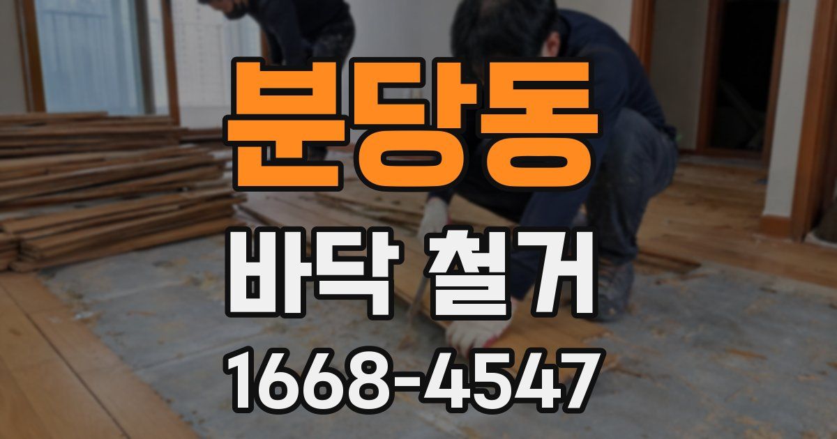 분당동 바닥 철거