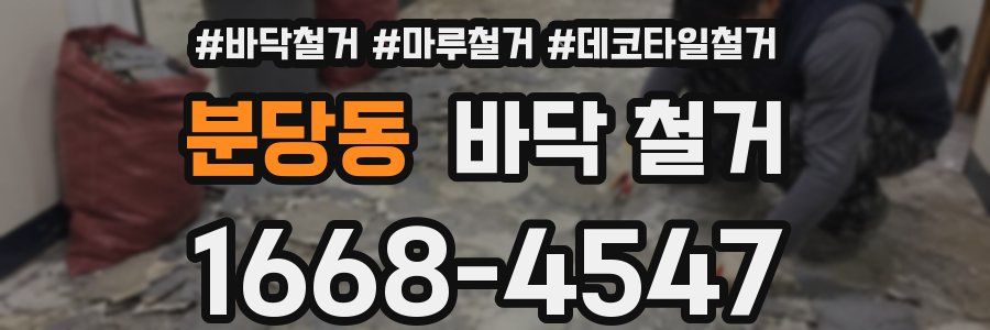 분당동 바닥 철거