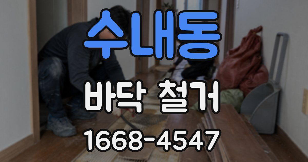 수내동 바닥 철거