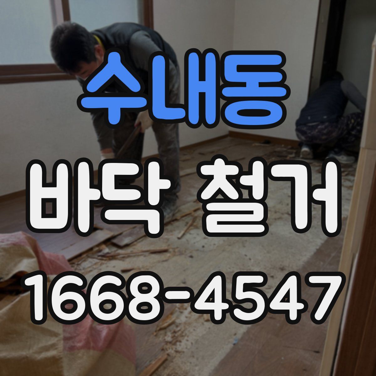 수내동 바닥 철거