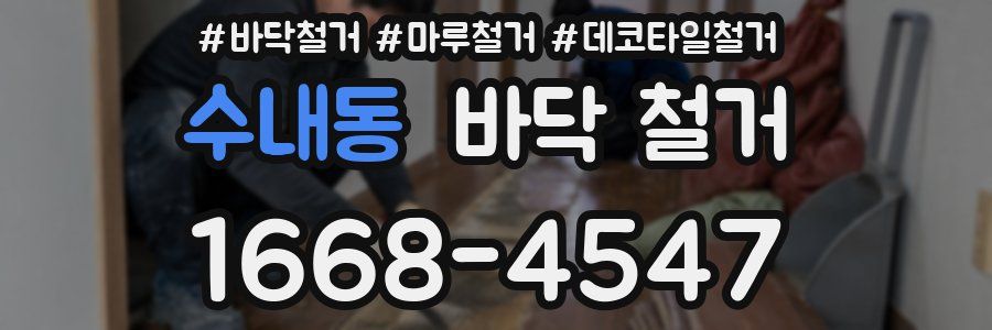 수내동 바닥 철거