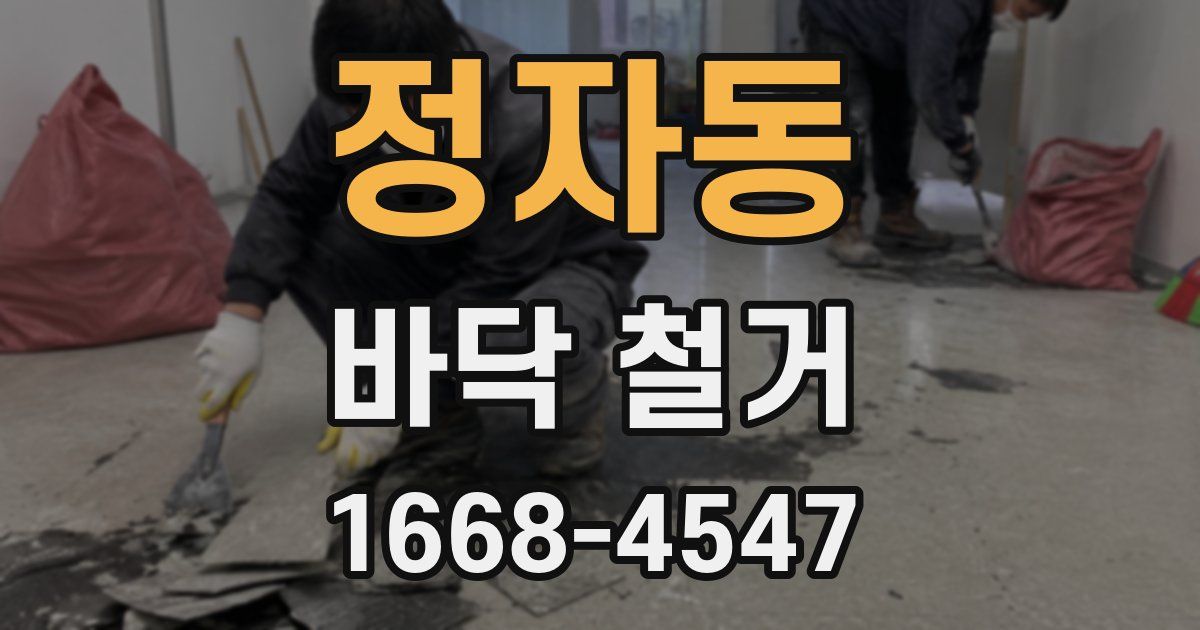 정자동 바닥 철거