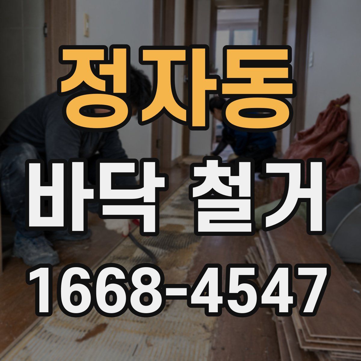 정자동 바닥 철거