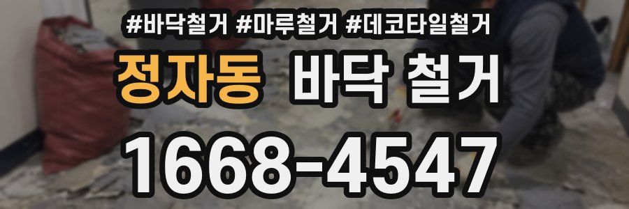 정자동 바닥 철거