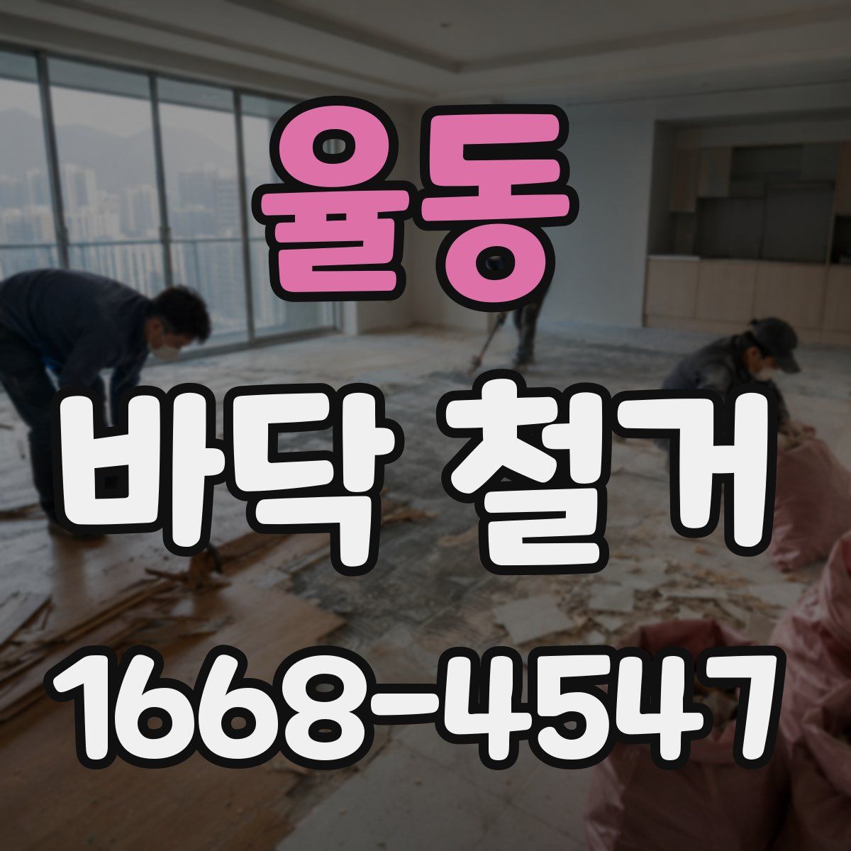 율동 바닥 철거