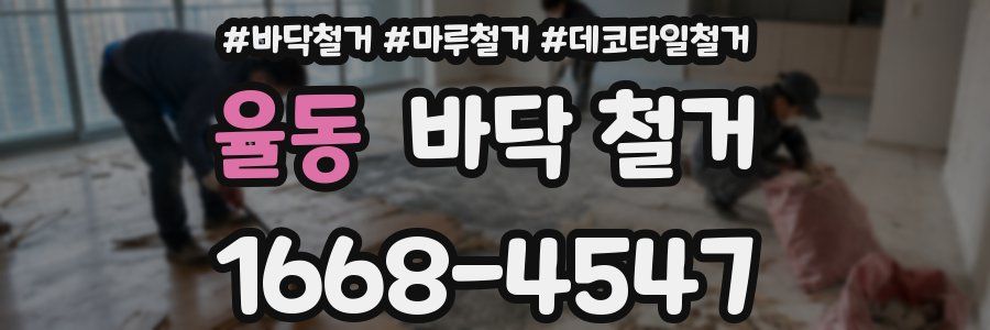 율동 바닥 철거