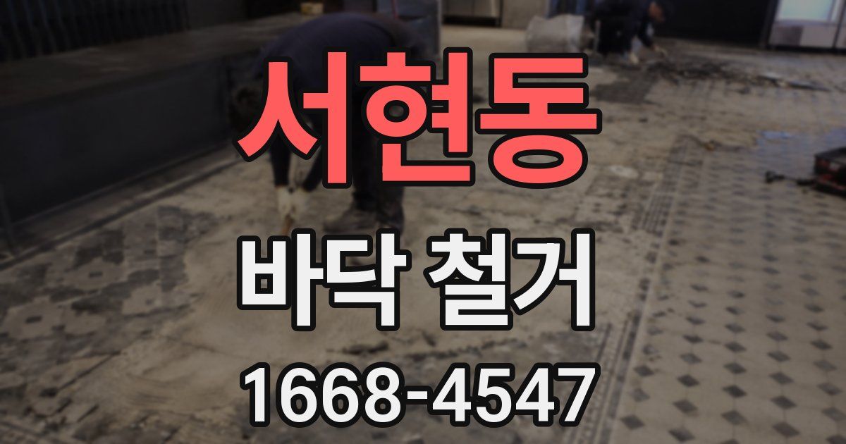 서현동 바닥 철거