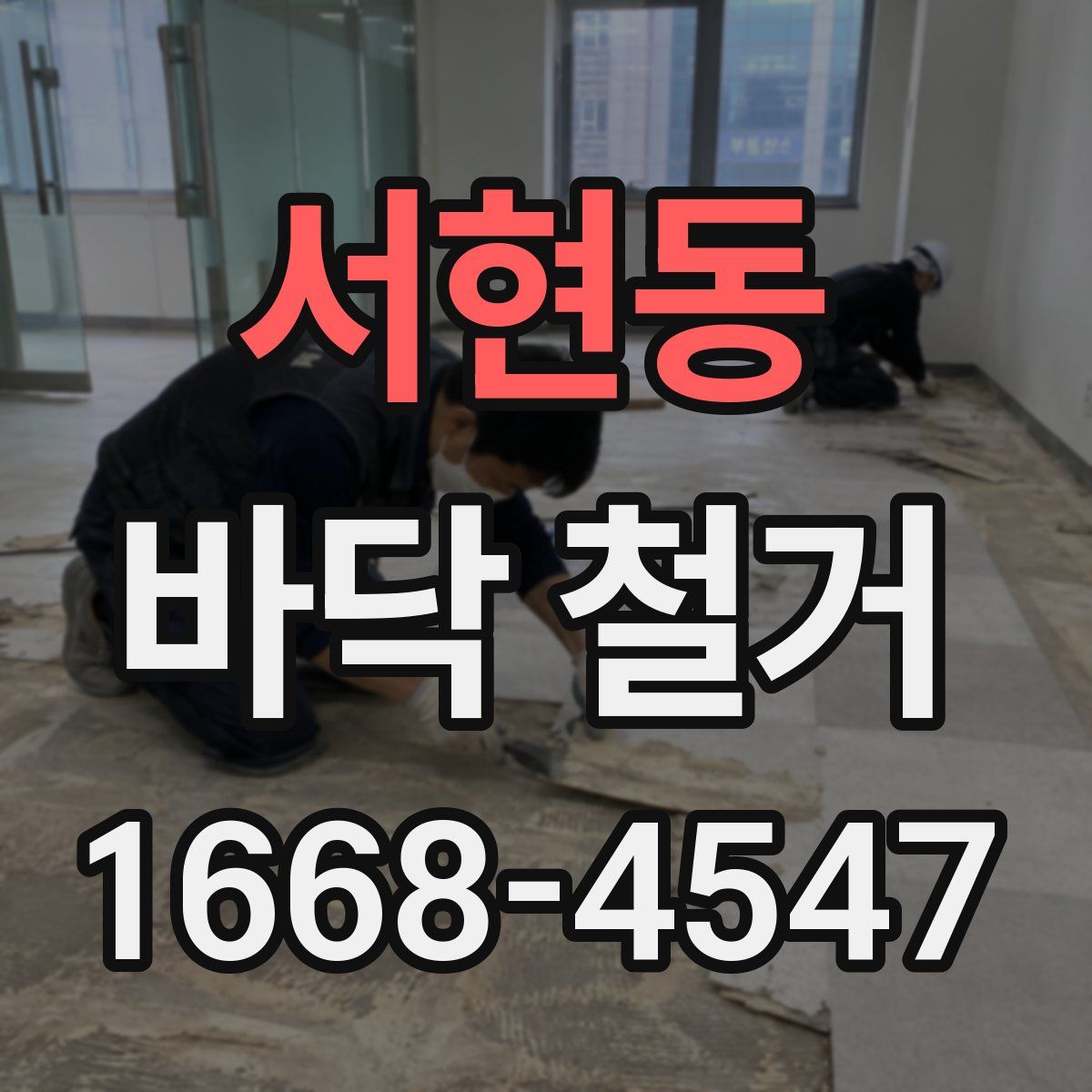 서현동 바닥 철거