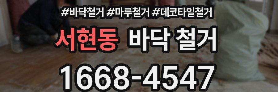 서현동 바닥 철거
