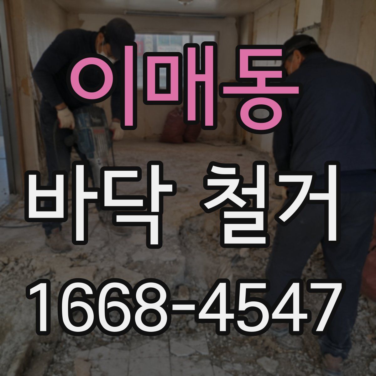 이매동 바닥 철거