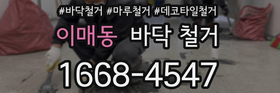 이매동 바닥 철거