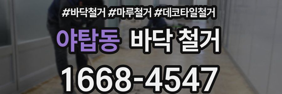 야탑동 바닥 철거