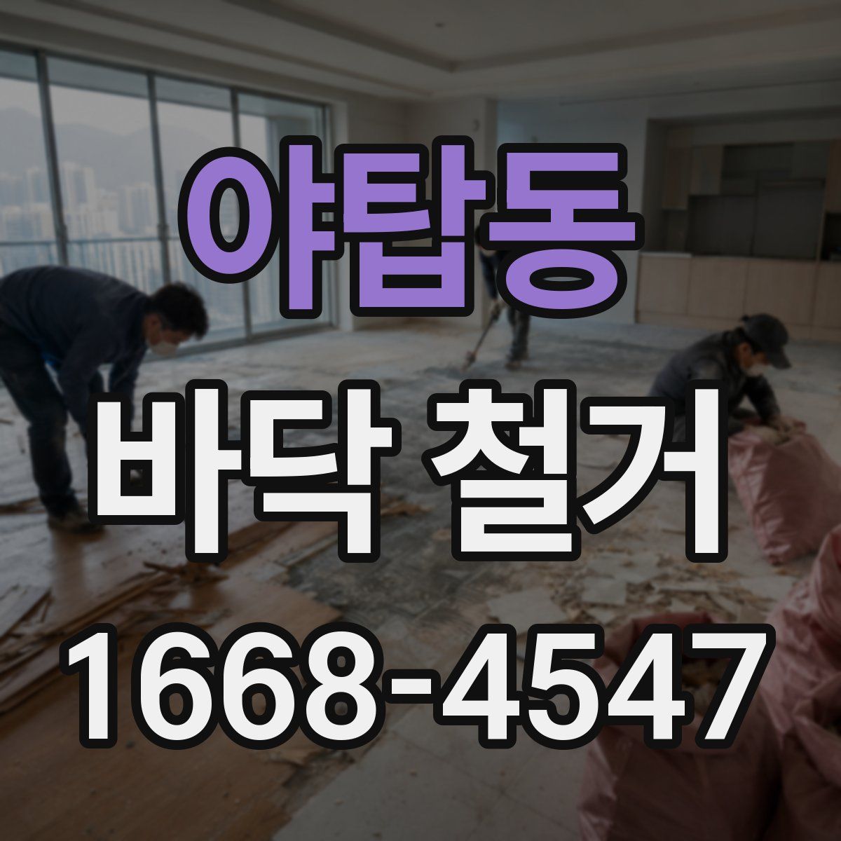 야탑동 바닥 철거