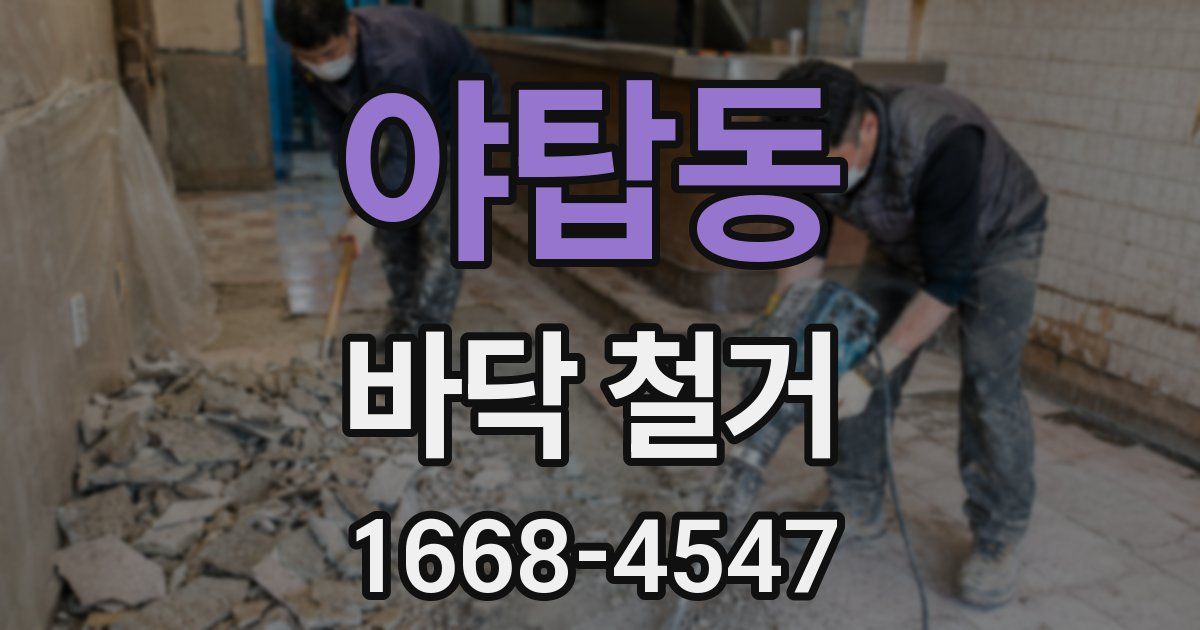 야탑동 바닥 철거