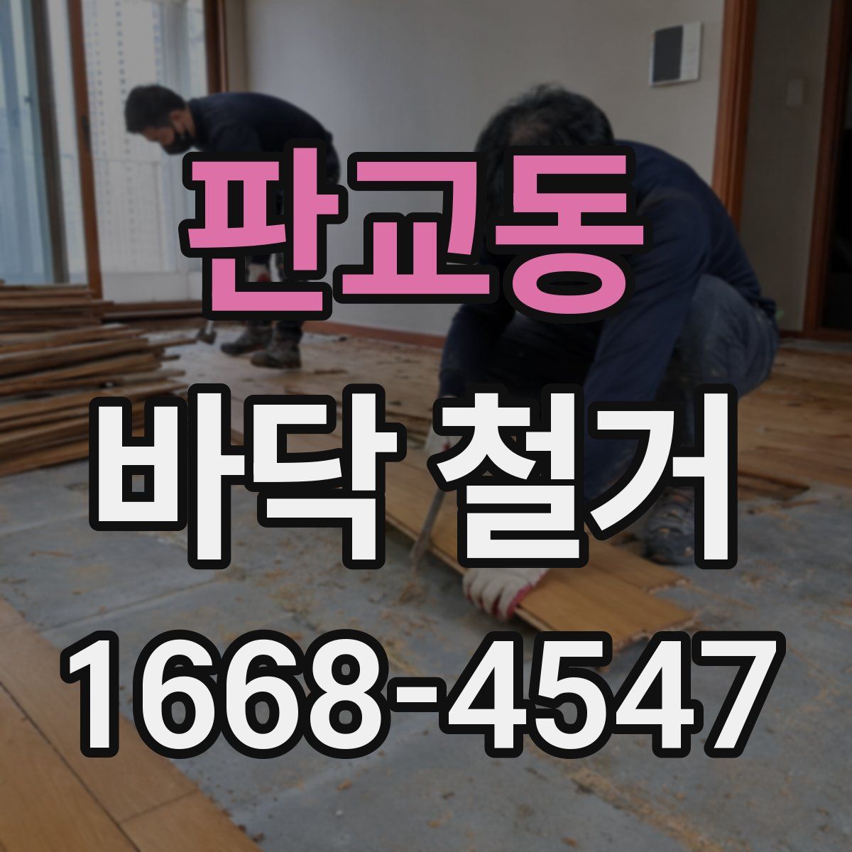 판교동 바닥 철거