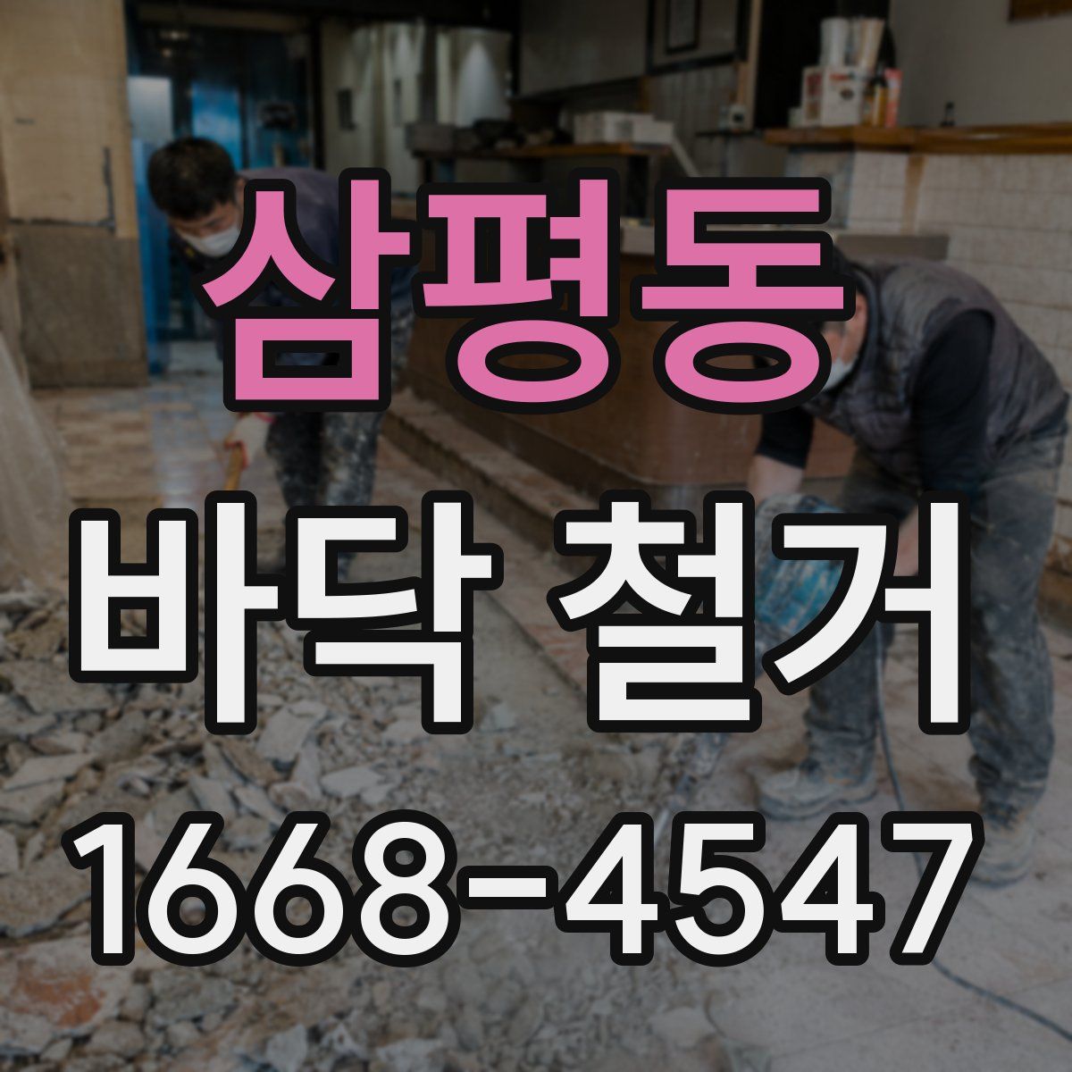 삼평동 바닥 철거
